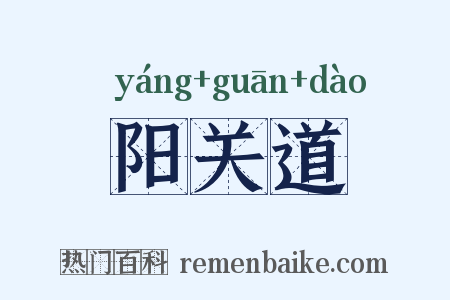 阳关道是什么意思的图片
